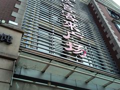 -悦喜客来购物广场(中山路店)