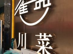 门面-雀蓝川菜(奥体广场店)