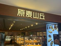 -原麦山丘(新中关店)