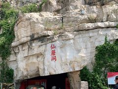 -仙蘑洞