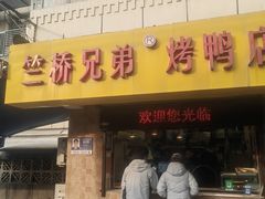 -竺桥兄弟烤鸭(总店)