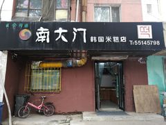 门面-南大门韩国米糕(公滨路店)