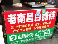 门面-老南昌白糖糕(大士院店)