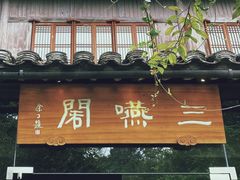 -三嚥阁 La Villa Restaurant