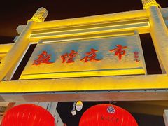 -敦煌夜市