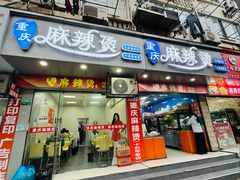 -重庆麻辣烫(国权路店)
