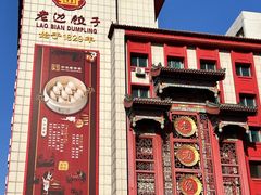 -老边饺子馆(中街店)