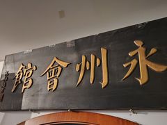 -潇湘·永州会馆(百子湾店)