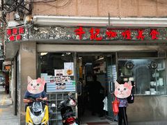 门面-牛记咖喱美食(十月初五日街店)