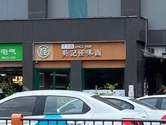 -吴记怪味面(牛王庙店)