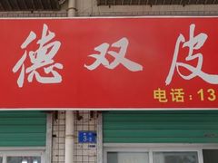门面-老周记顺德双皮奶