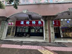 -温岭特色嵌糕(开元店)