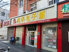 门面-庆丰包子铺(大屯路店)