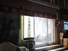 -长颈鹿的口袋钵钵鸡(市南店)