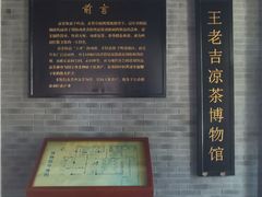 -王老吉凉茶博物馆