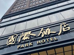 -国际饭店·帆声西饼屋(黄河路店)