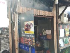 门面-南花桥羊肉馆老字号(乌镇店)