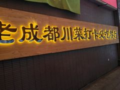 -大融厨·鸡毛店·川菜(九眼桥店)