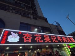 -杏花吴记牛肉火锅