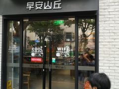 门面-早安山丘·豆浆油条(小木桥路店)