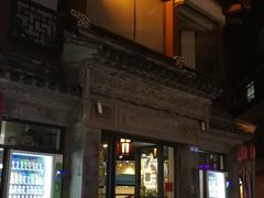 -王裕興肉莊(南禅寺店)