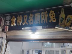 -食神又名厕所兔
