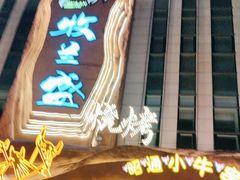 -牧兰盛·昭通牛小串清真烧烤(江东店)