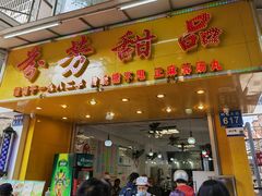 -芬芳甜品(同福路店)