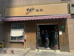 -梦花街馄饨店(中华苑店)