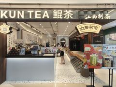 -KUNCHA鲲茶·江西制茶(铜锣湾店)