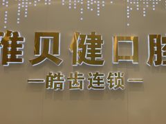 -皓齿连锁·雅贝健口腔·种植·矫正中心(虹口曲阳路店)
