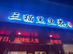 门面-三猫黑鱼花(南大店)