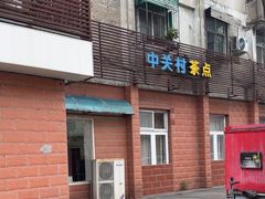 -中关村茶点