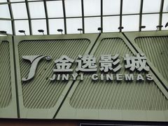 -金逸影城(哥伦布店)