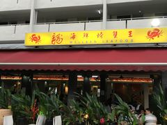 -龙海鲜螃蟹王(宏茂桥店)
