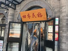 门面-四季民福烤鸭店(前门廊房二条店)