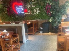 -邵汇大虾(同康路店)
