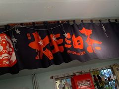门面-大王油茶(磁器口店)