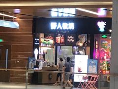 门面-野人先生现做冰淇淋(北京环宇荟店)