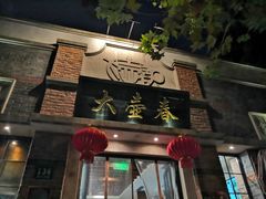 门面-大壶春生煎(四川中路店)
