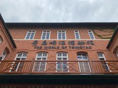 -青岛啤酒博物馆