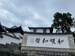 -和顺古镇