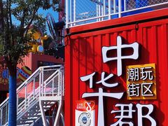 -中华郡文化旅游景区