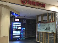 -海底捞火锅(崇文门新世界百货店)