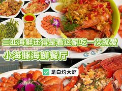 -小海豚•老字号海鲜餐厅(天涯店)