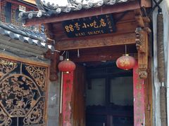 门面-88号小吃店·经典云南菜·地道纳西美食