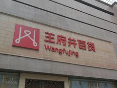 -王府井百货(总府店)