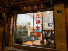 门面-双桥饭店(锦溪店)
