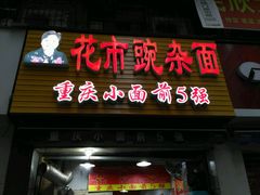 门面-花市豌杂面(民生路店)