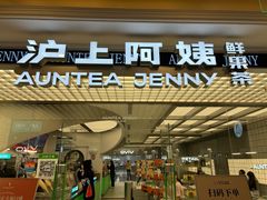-沪上阿姨·臻选茶饮(上海环球港店)